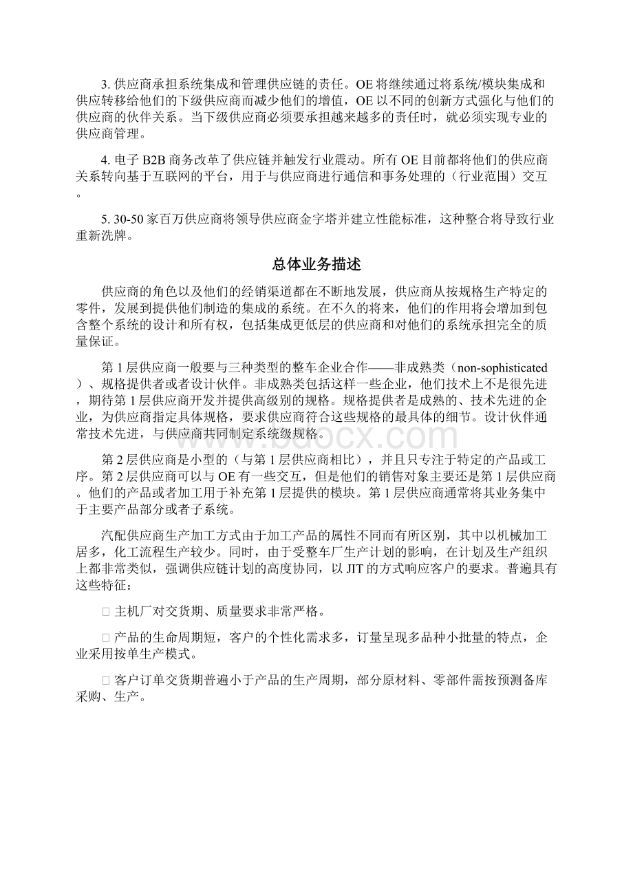 汽配行业最佳业务实践应用项目分析研究报告Word格式.docx_第3页