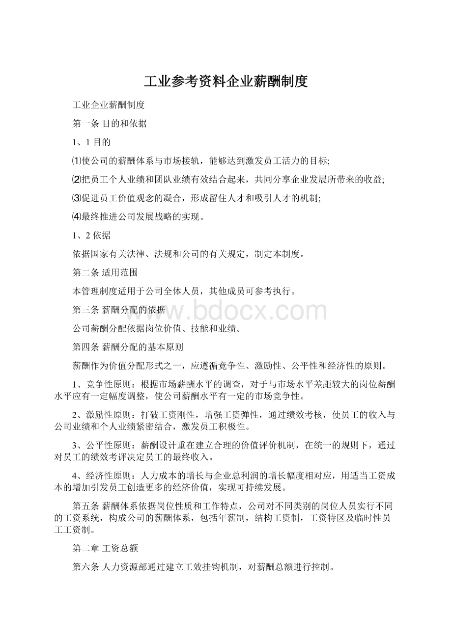 工业参考资料企业薪酬制度Word文档下载推荐.docx_第1页