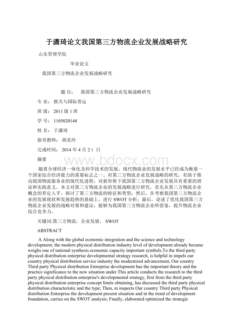 于潇琦论文我国第三方物流企业发展战略研究.docx