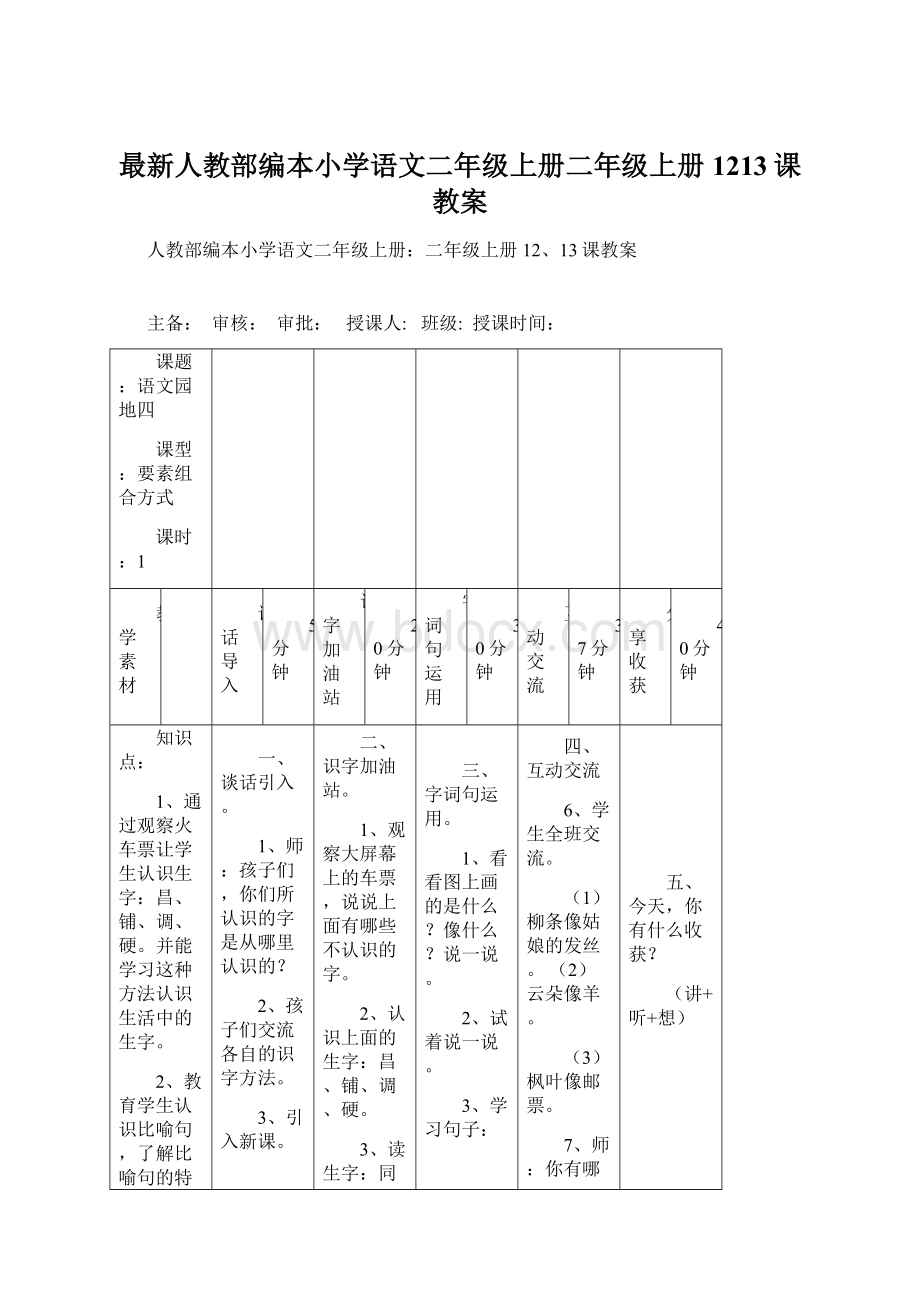 最新人教部编本小学语文二年级上册二年级上册1213课教案Word格式.docx