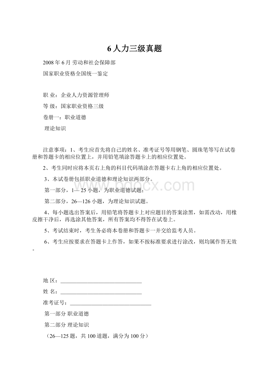 6人力三级真题Word格式.docx_第1页