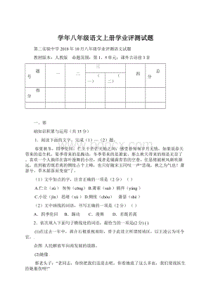 学年八年级语文上册学业评测试题Word格式.docx