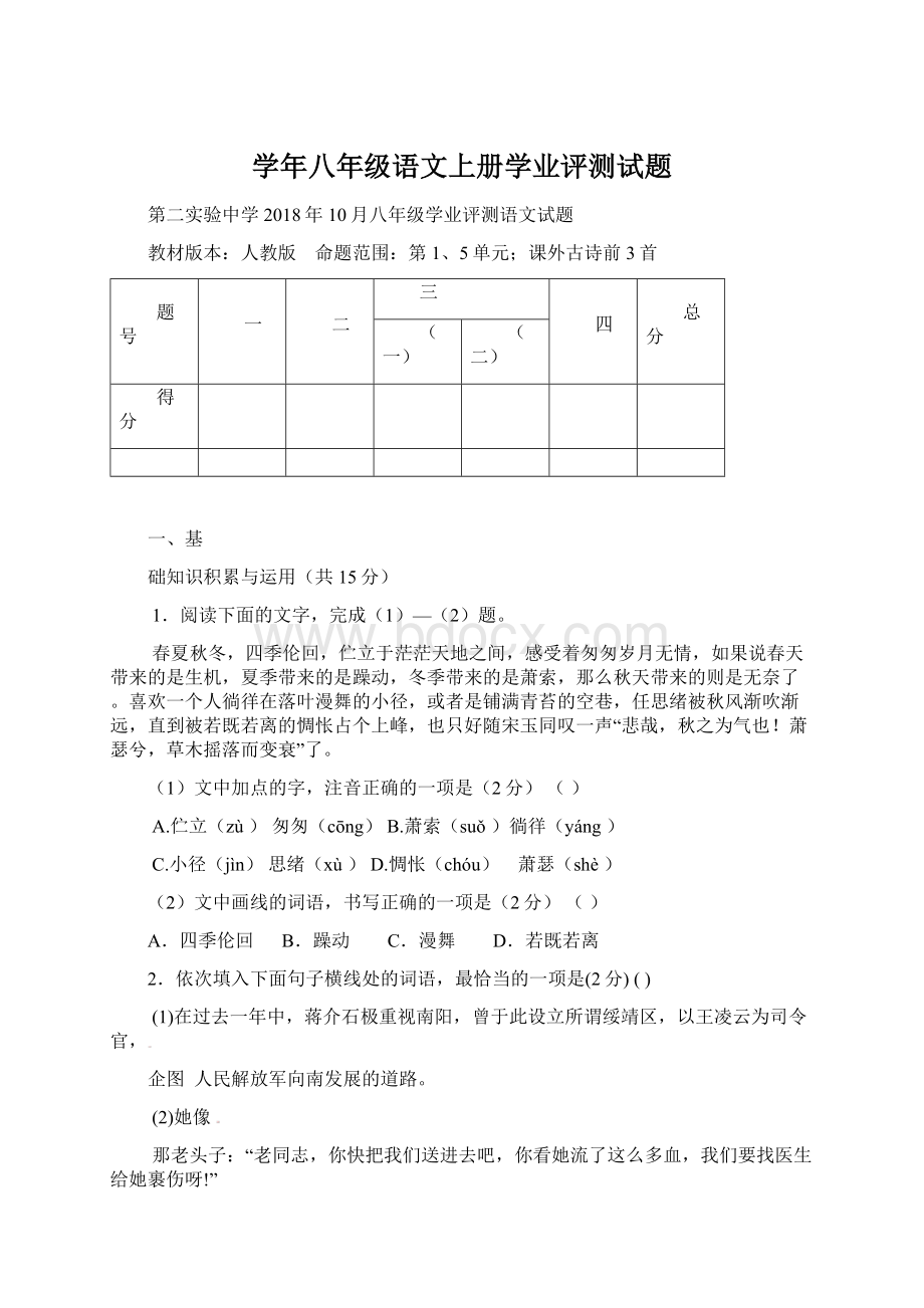 学年八年级语文上册学业评测试题.docx_第1页