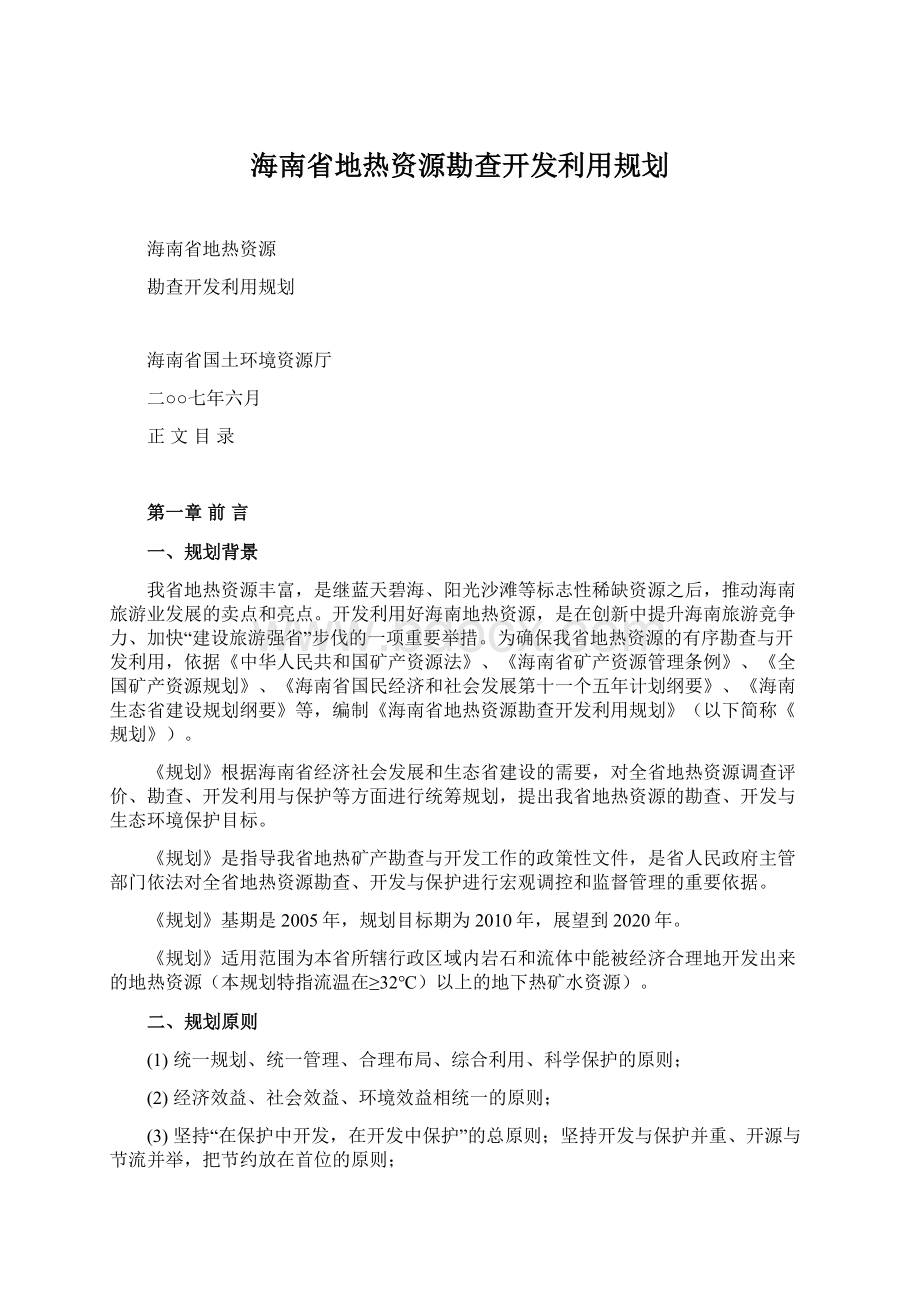 海南省地热资源勘查开发利用规划.docx_第1页