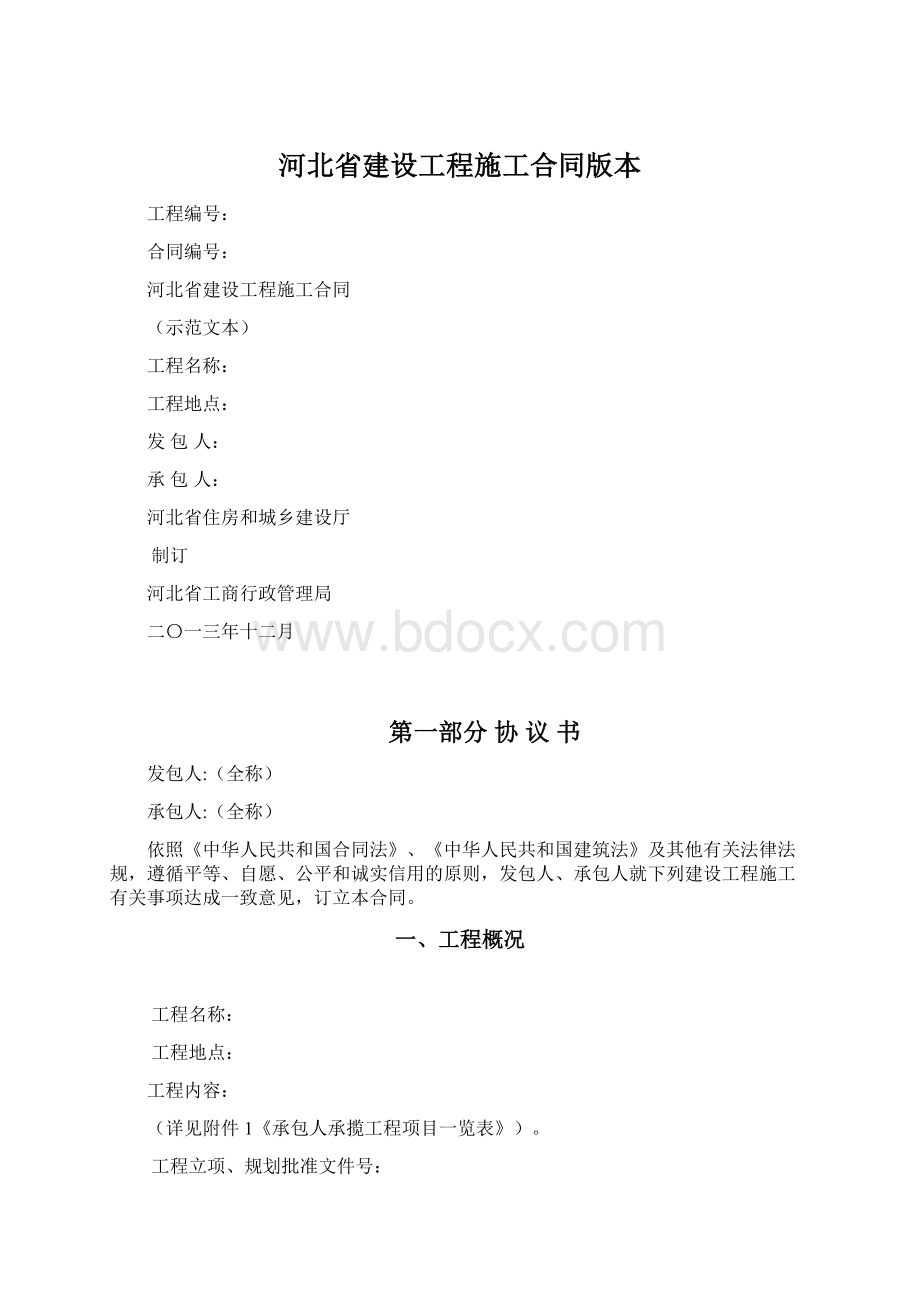 河北省建设工程施工合同版本.docx