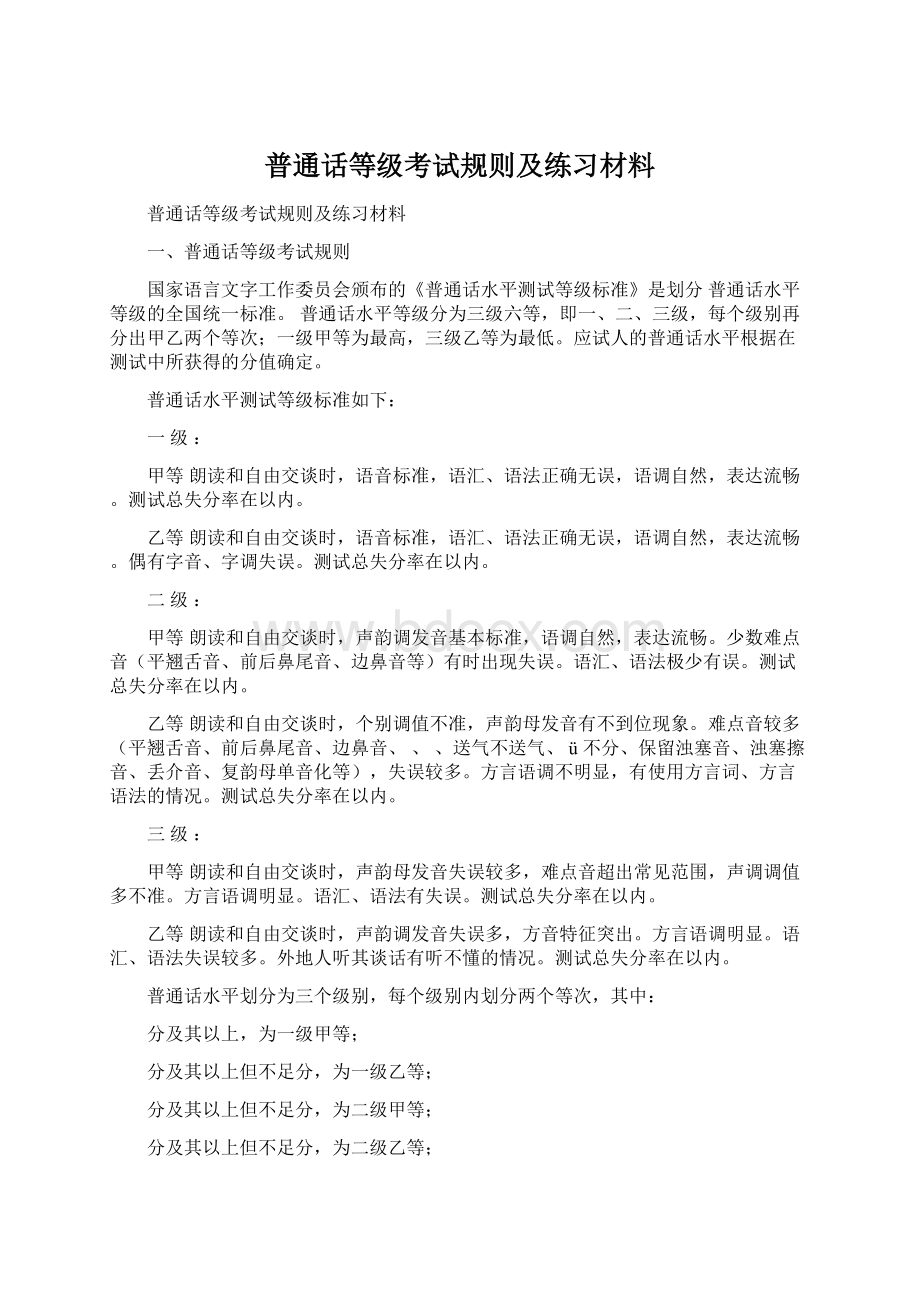 普通话等级考试规则及练习材料.docx_第1页