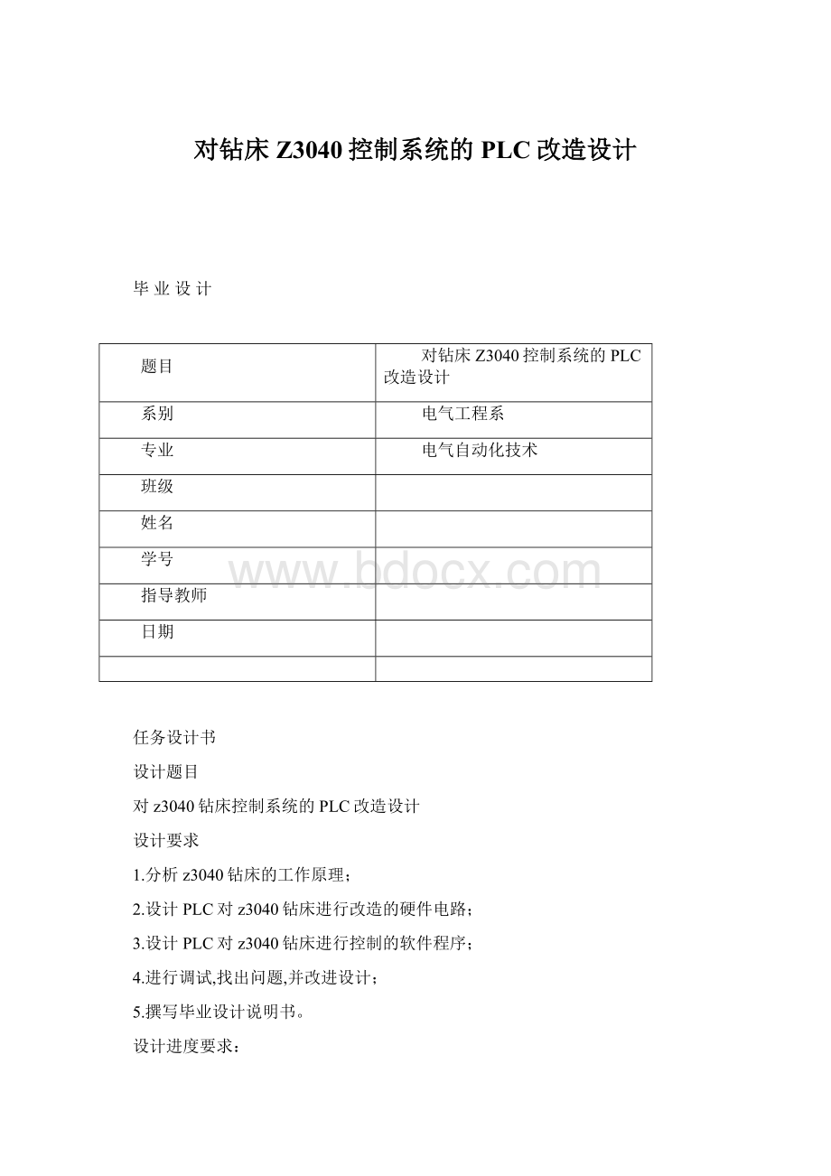 对钻床Z3040控制系统的PLC改造设计Word下载.docx