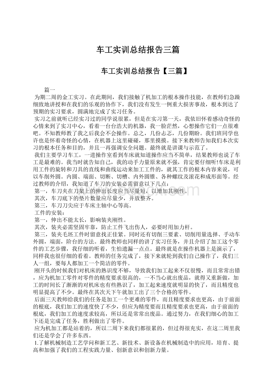 车工实训总结报告三篇Word文档下载推荐.docx_第1页