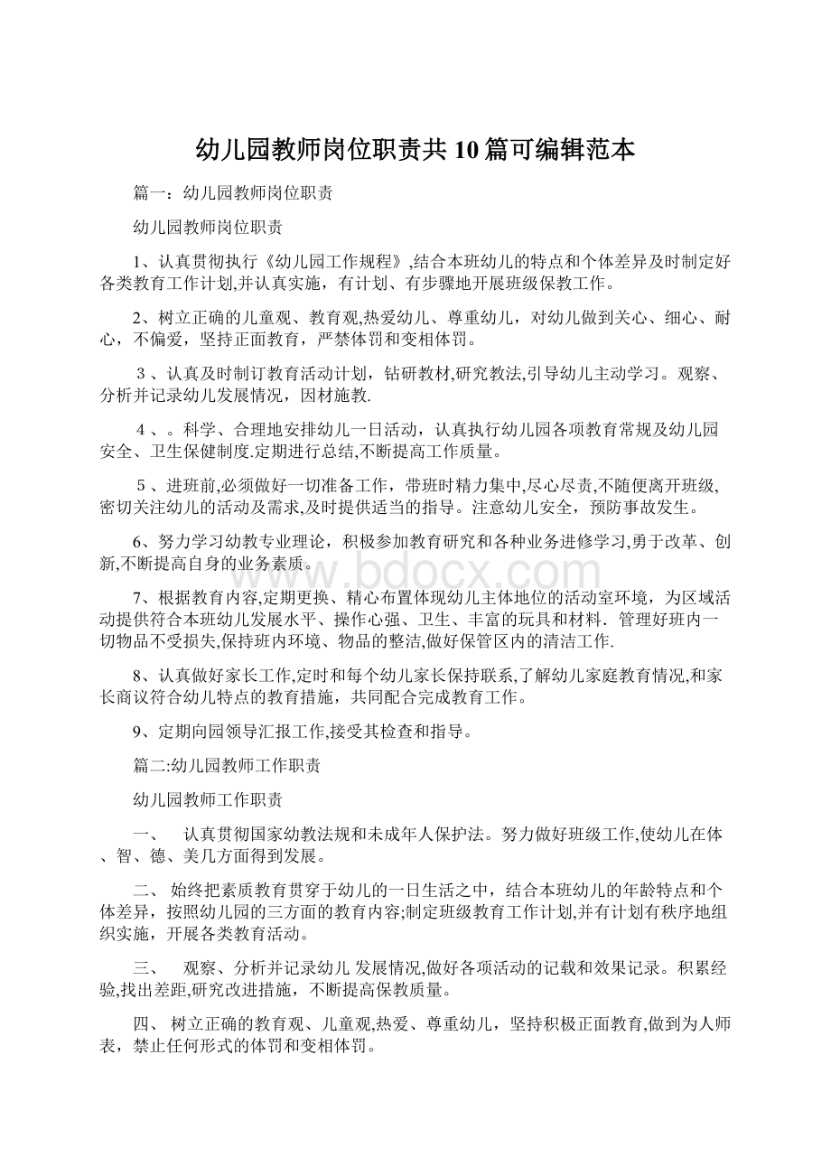 幼儿园教师岗位职责共10篇可编辑范本文档格式.docx_第1页