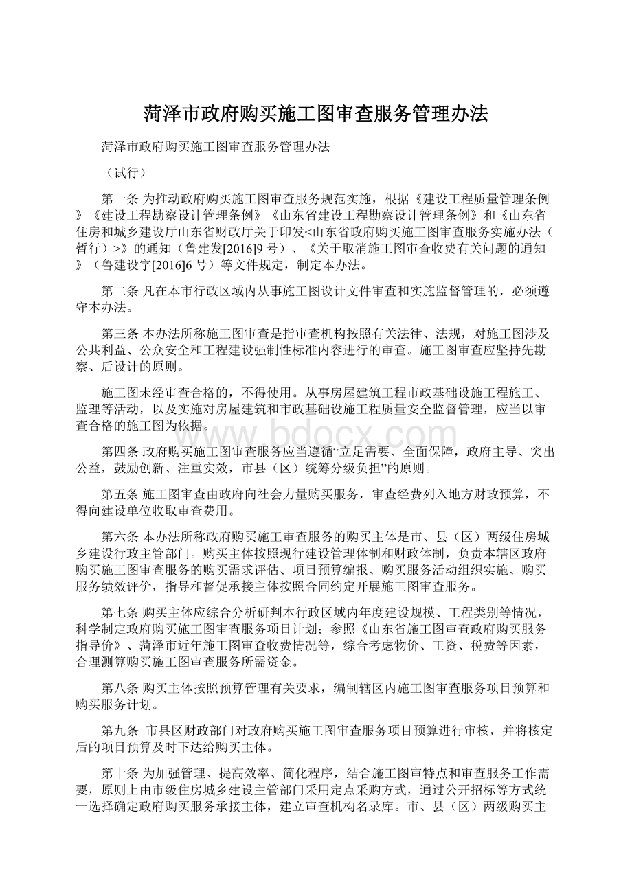 菏泽市政府购买施工图审查服务管理办法Word下载.docx