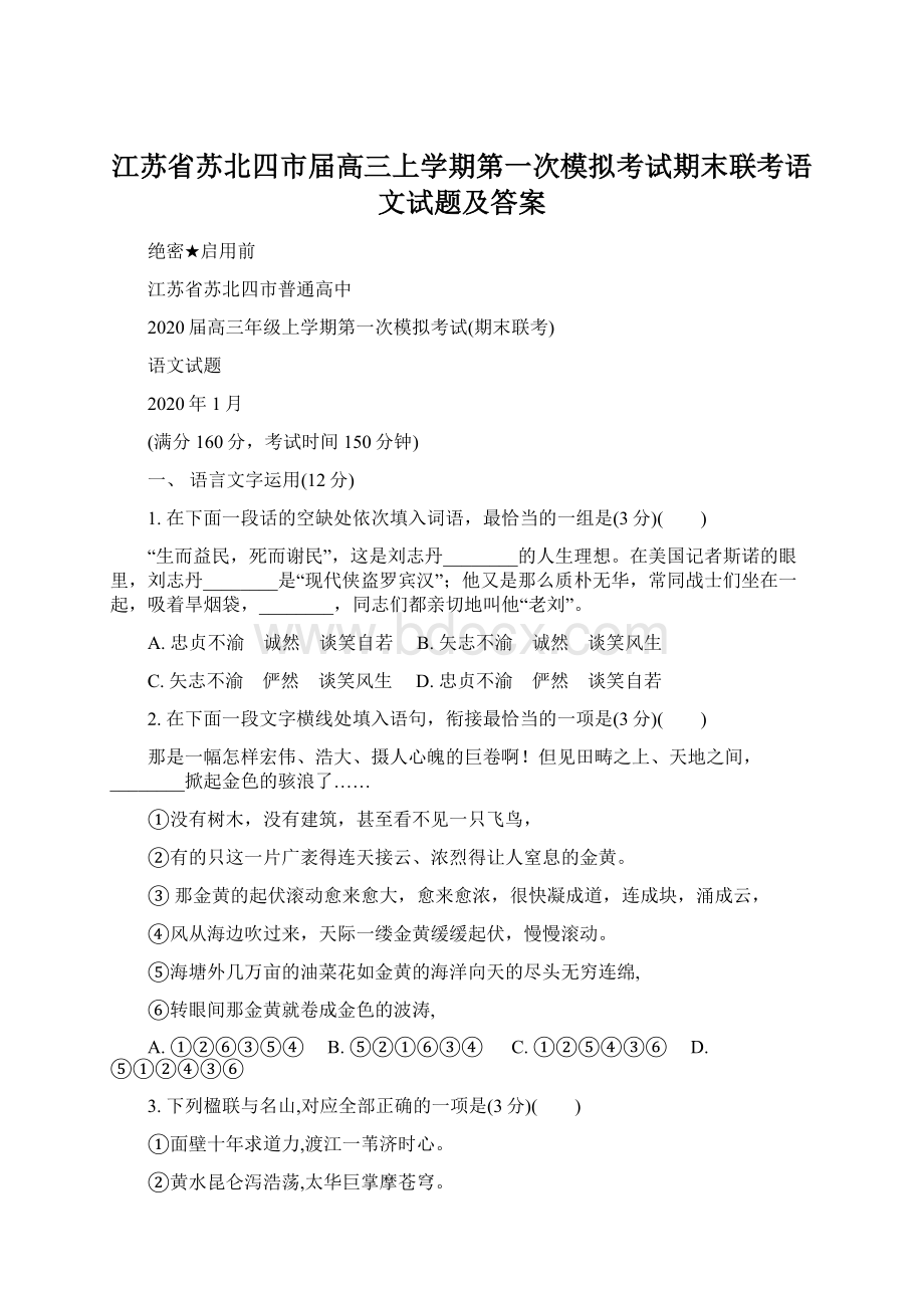 江苏省苏北四市届高三上学期第一次模拟考试期末联考语文试题及答案.docx