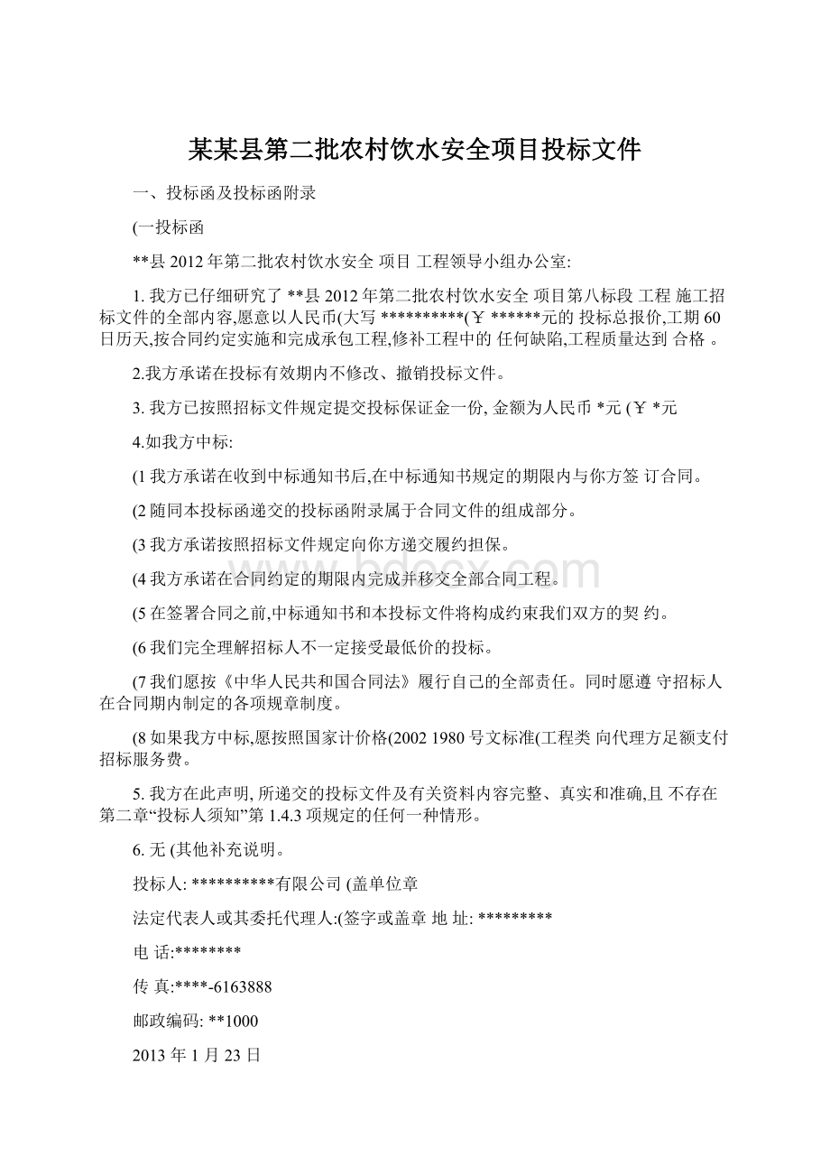 某某县第二批农村饮水安全项目投标文件.docx_第1页