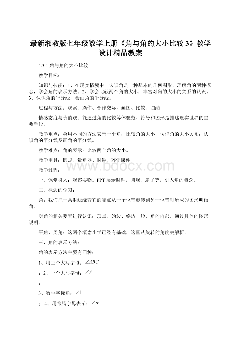 最新湘教版七年级数学上册《角与角的大小比较3》教学设计精品教案.docx