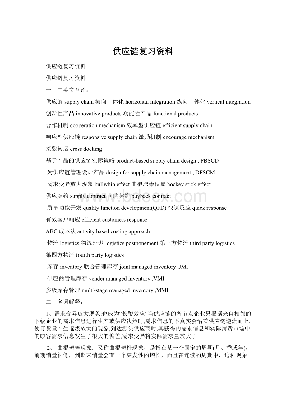 供应链复习资料Word文件下载.docx_第1页