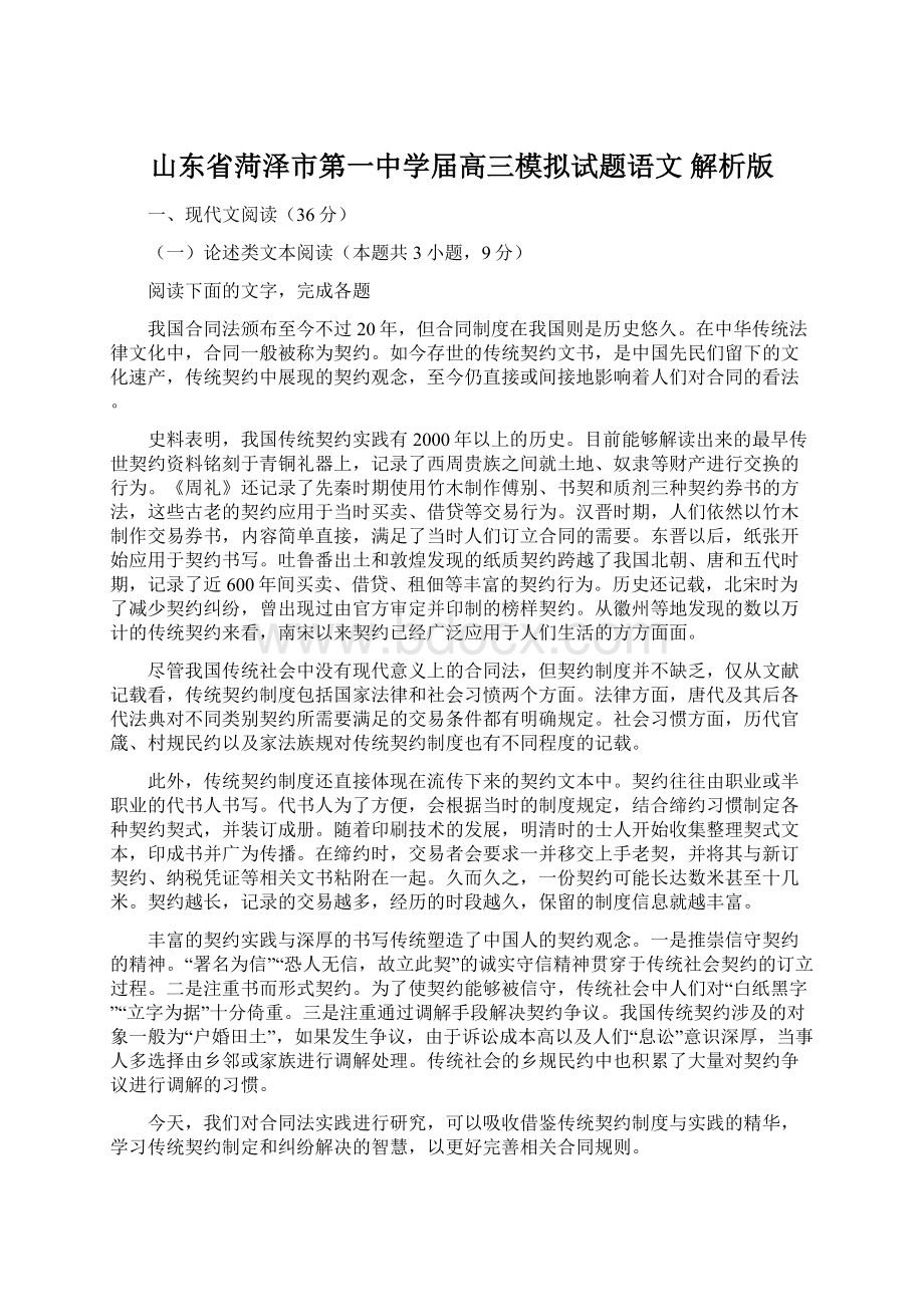 山东省菏泽市第一中学届高三模拟试题语文 解析版.docx_第1页