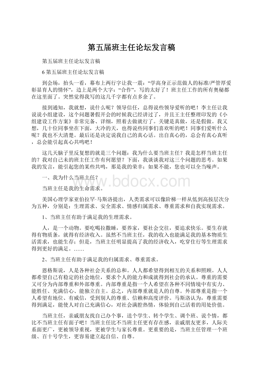 第五届班主任论坛发言稿.docx