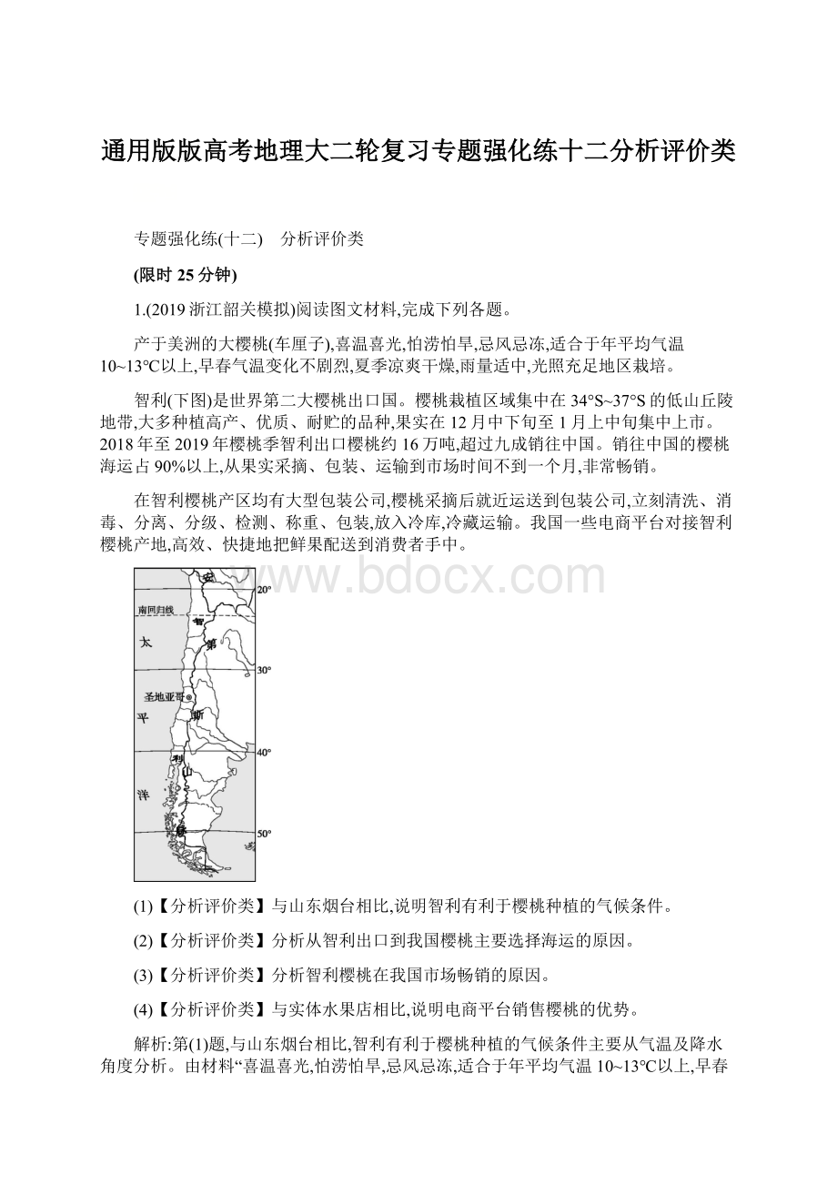 通用版版高考地理大二轮复习专题强化练十二分析评价类.docx