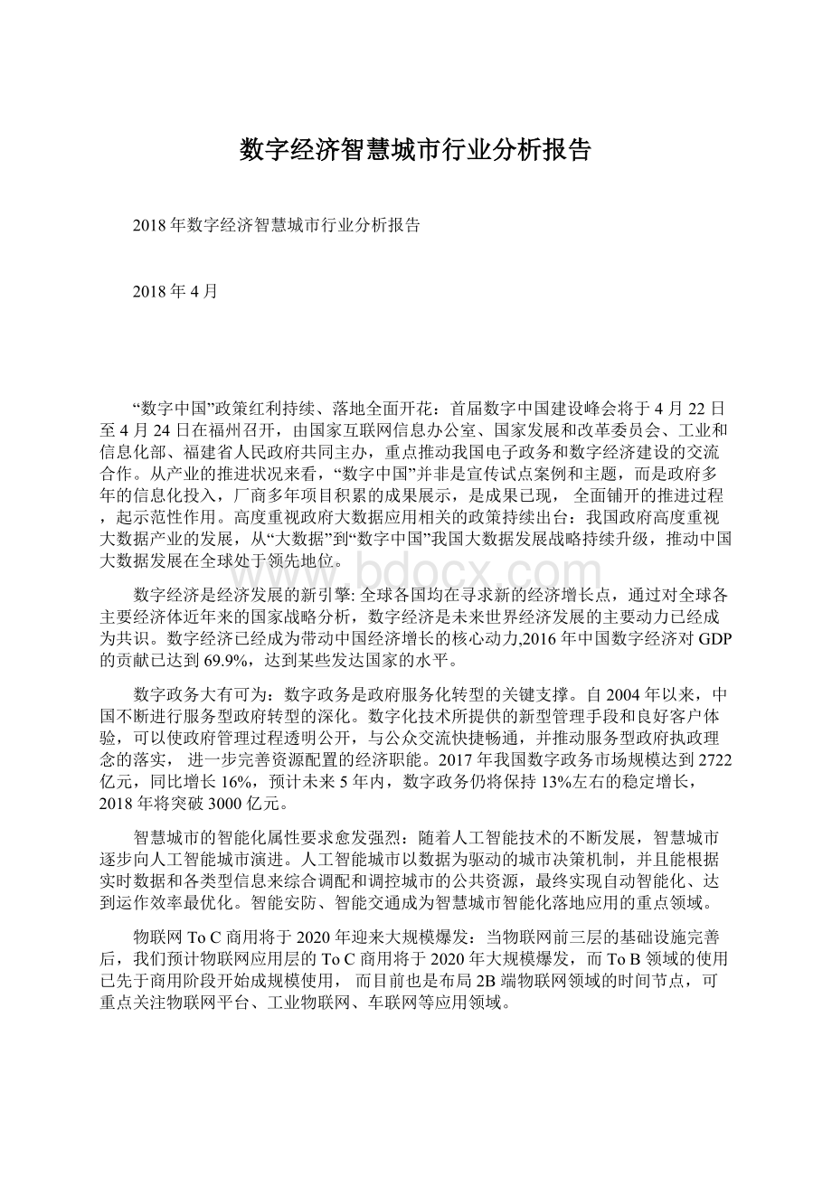 数字经济智慧城市行业分析报告.docx