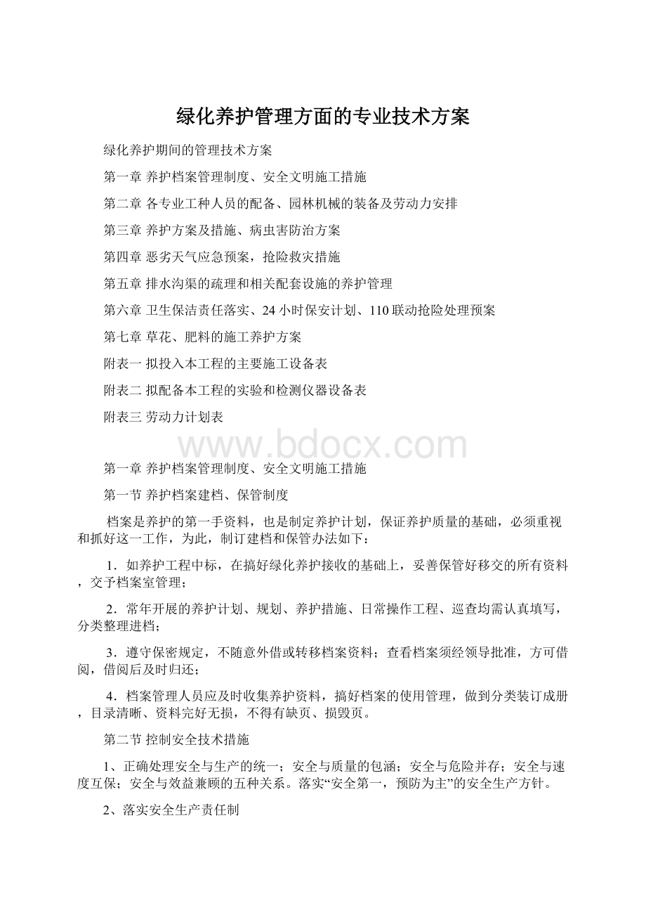 绿化养护管理方面的专业技术方案.docx_第1页