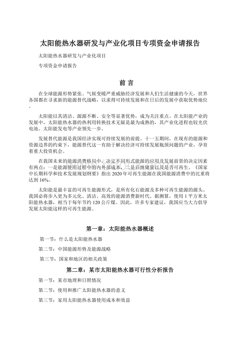 太阳能热水器研发与产业化项目专项资金申请报告.docx