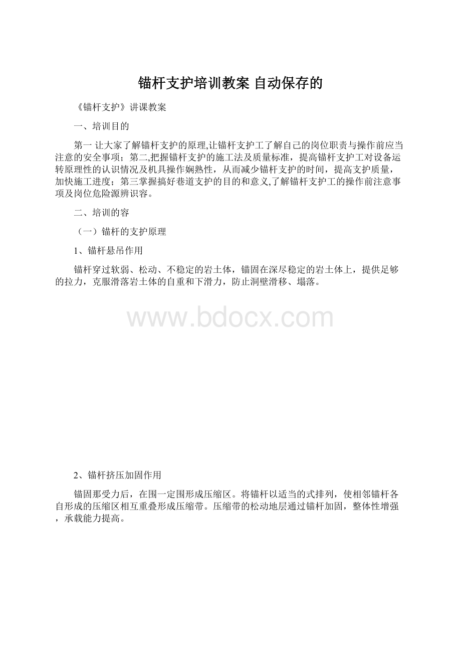 锚杆支护培训教案 自动保存的Word下载.docx_第1页