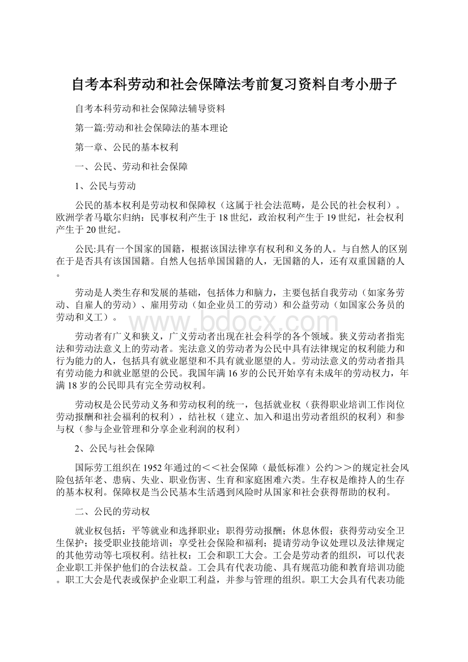 自考本科劳动和社会保障法考前复习资料自考小册子.docx