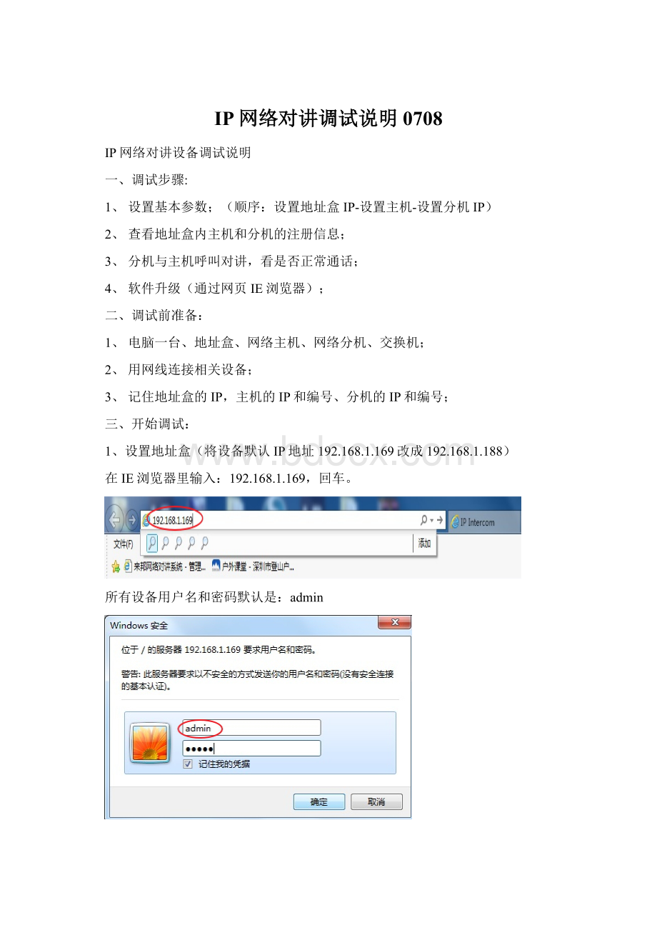 IP网络对讲调试说明0708Word格式文档下载.docx_第1页