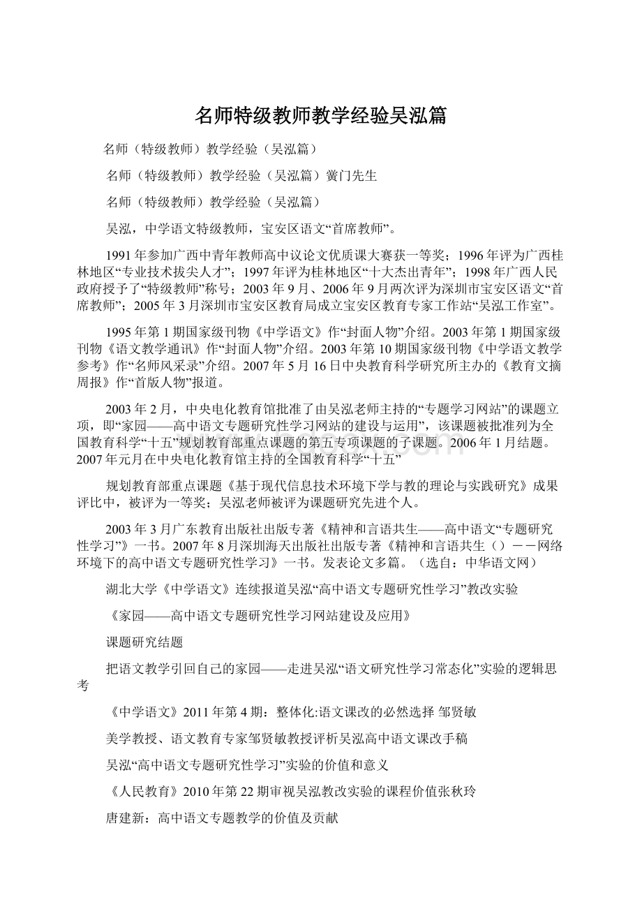 名师特级教师教学经验吴泓篇Word下载.docx