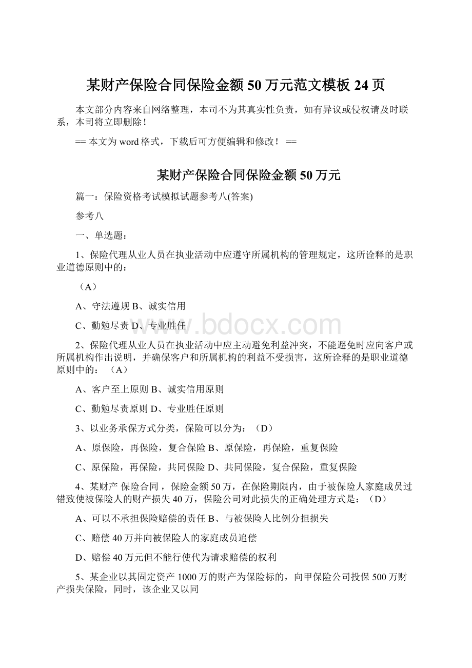 某财产保险合同保险金额50万元范文模板 24页Word格式文档下载.docx_第1页