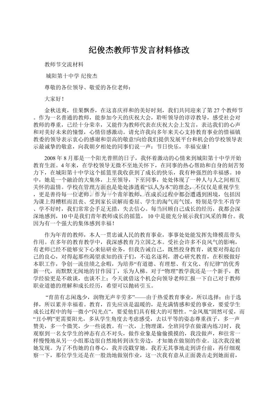 纪俊杰教师节发言材料修改.docx