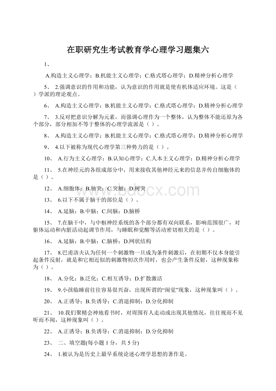 在职研究生考试教育学心理学习题集六.docx_第1页