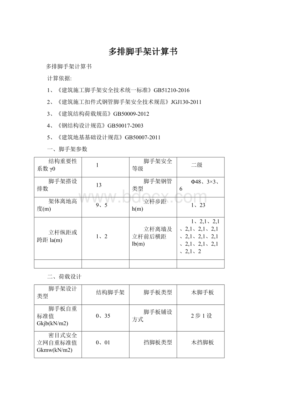 多排脚手架计算书.docx