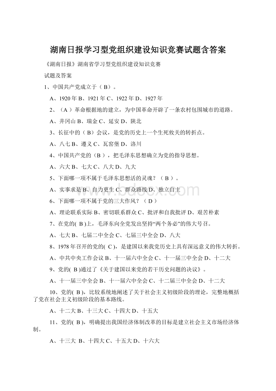 湖南日报学习型党组织建设知识竞赛试题含答案Word文档格式.docx
