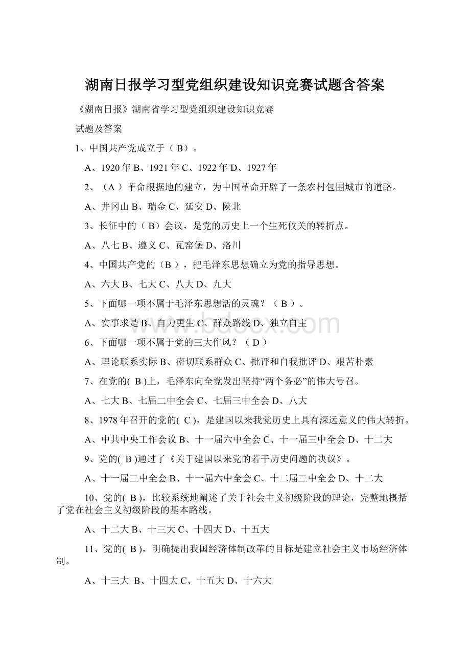 湖南日报学习型党组织建设知识竞赛试题含答案Word文档格式.docx_第1页