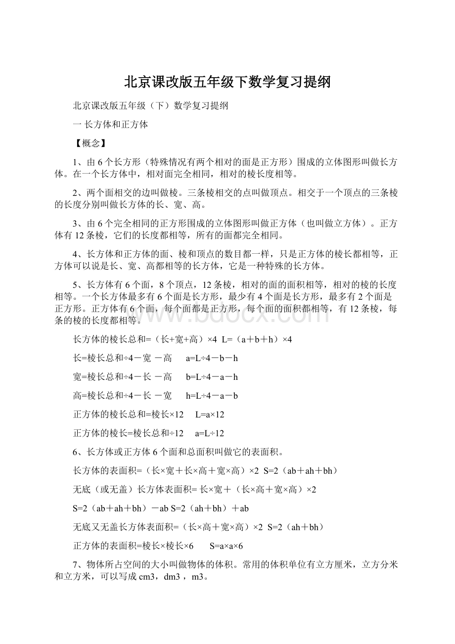 北京课改版五年级下数学复习提纲Word文档下载推荐.docx_第1页