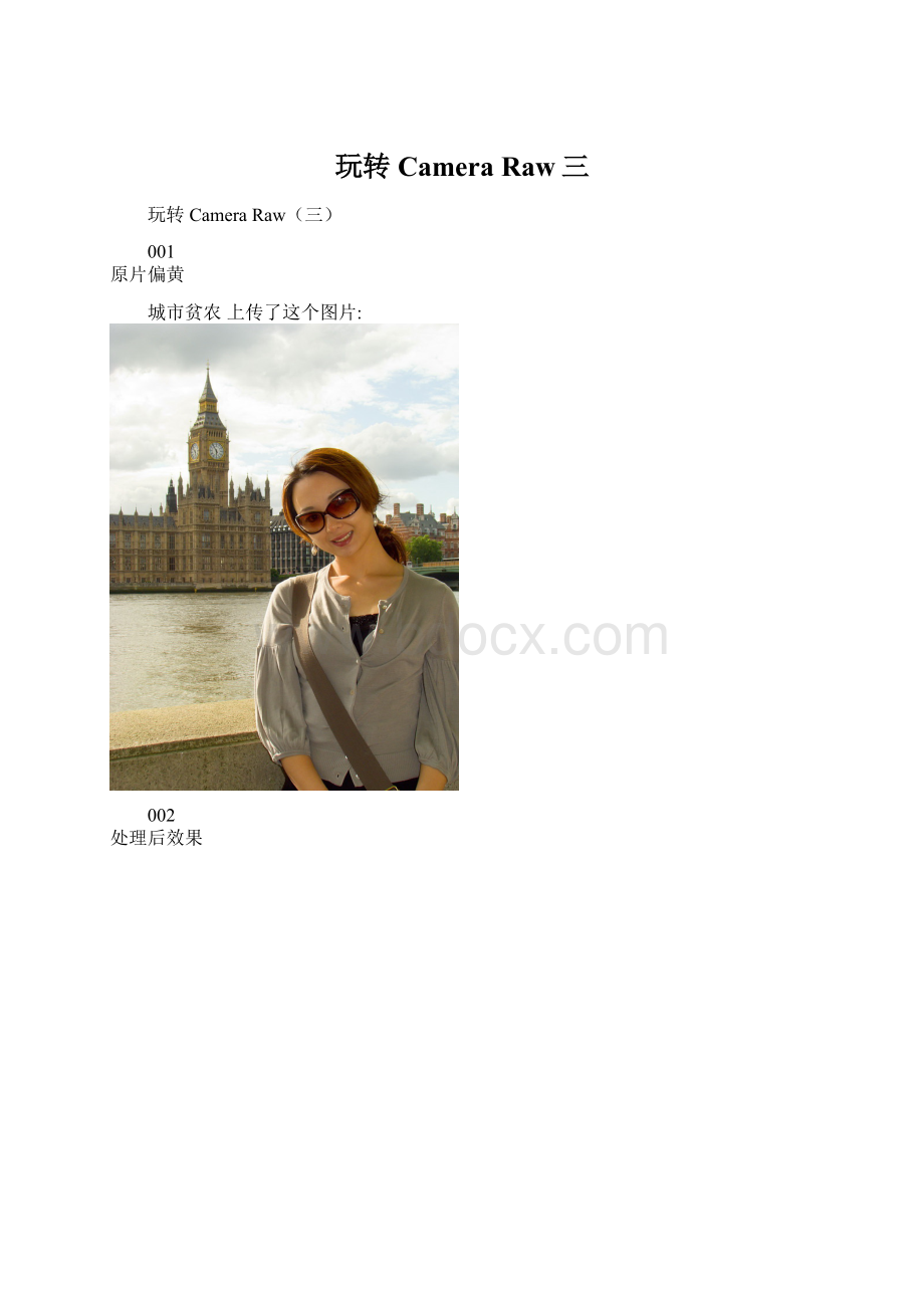 玩转Camera Raw三Word文档格式.docx