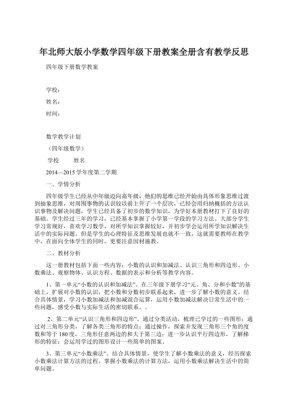 年北师大版小学数学四年级下册教案全册含有教学反思Word格式.docx