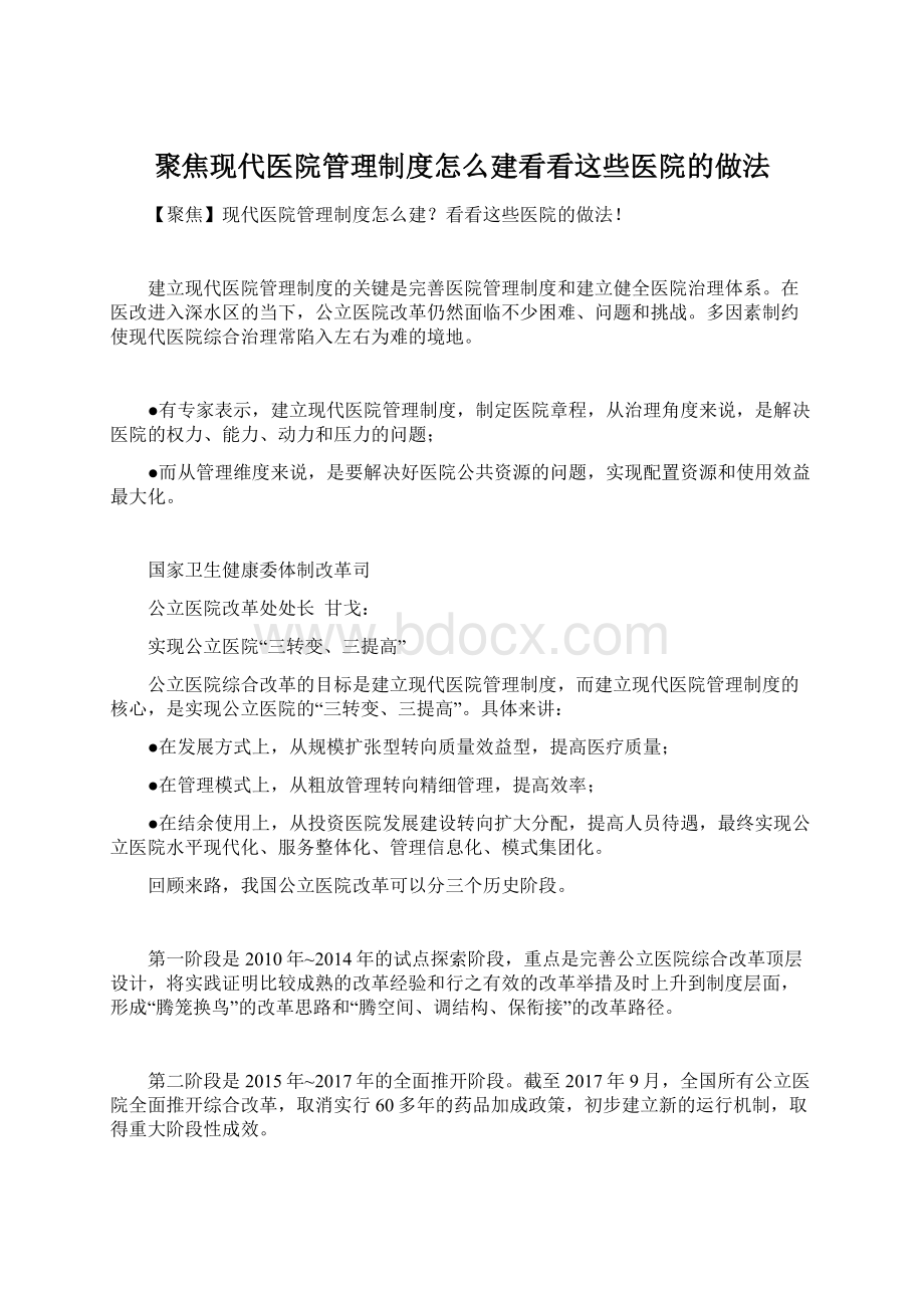 聚焦现代医院管理制度怎么建看看这些医院的做法Word格式文档下载.docx