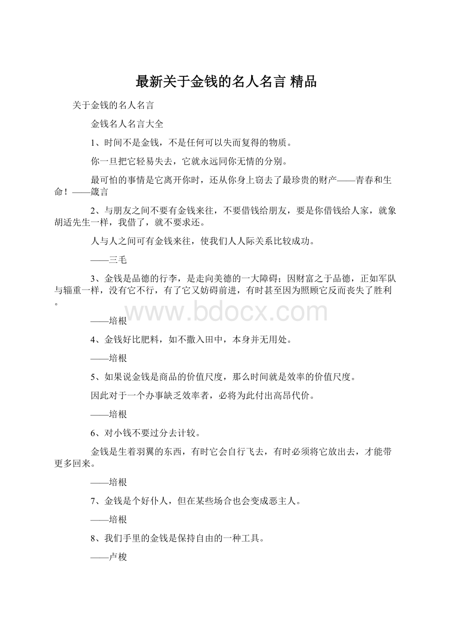 最新关于金钱的名人名言 精品.docx