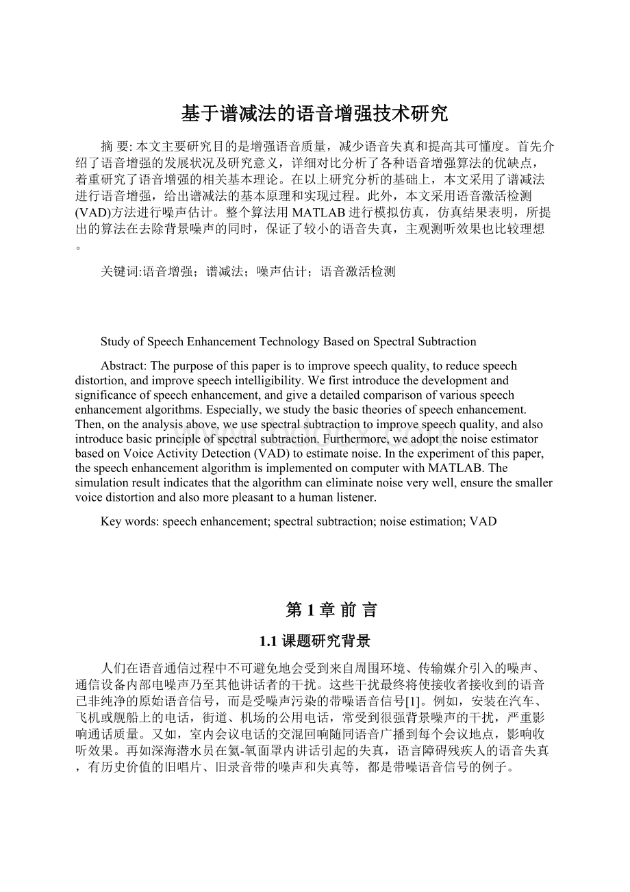 基于谱减法的语音增强技术研究文档格式.docx_第1页