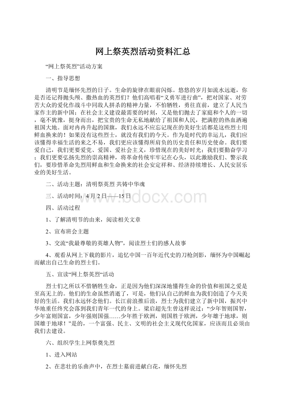 网上祭英烈活动资料汇总.docx_第1页