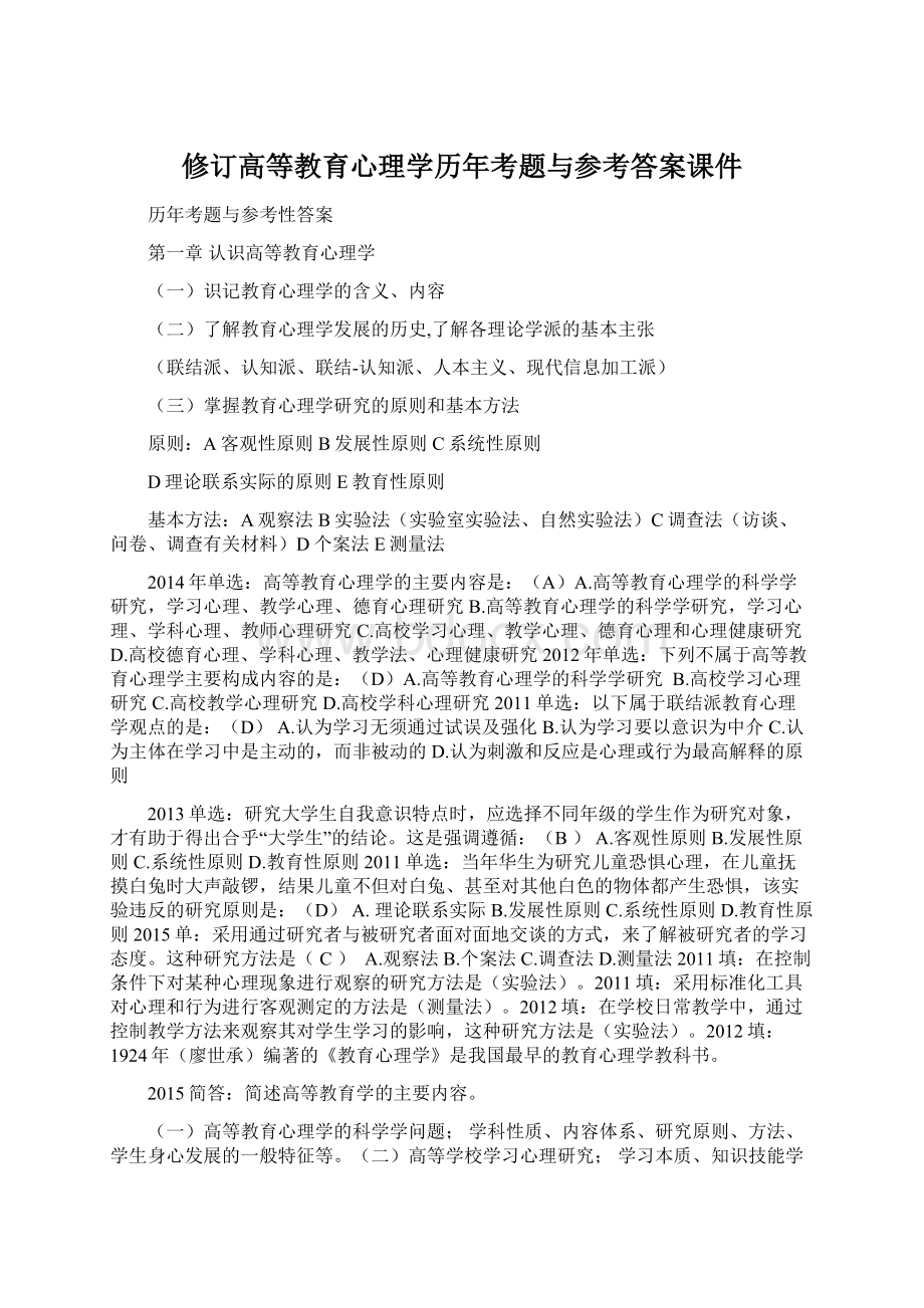 修订高等教育心理学历年考题与参考答案课件Word下载.docx_第1页