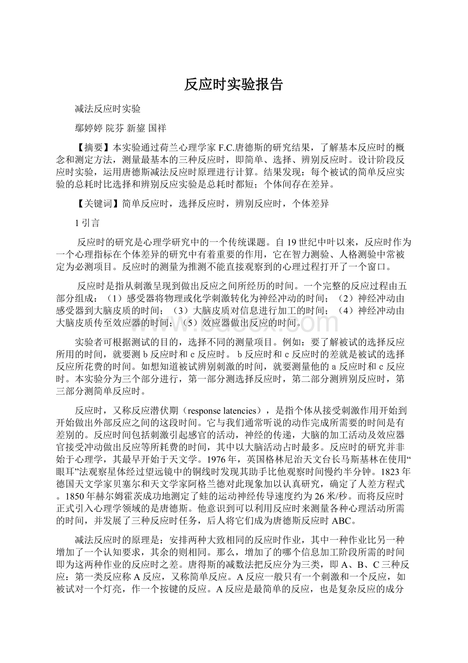 反应时实验报告Word下载.docx_第1页