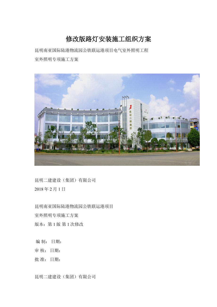 修改版路灯安装施工组织方案.docx