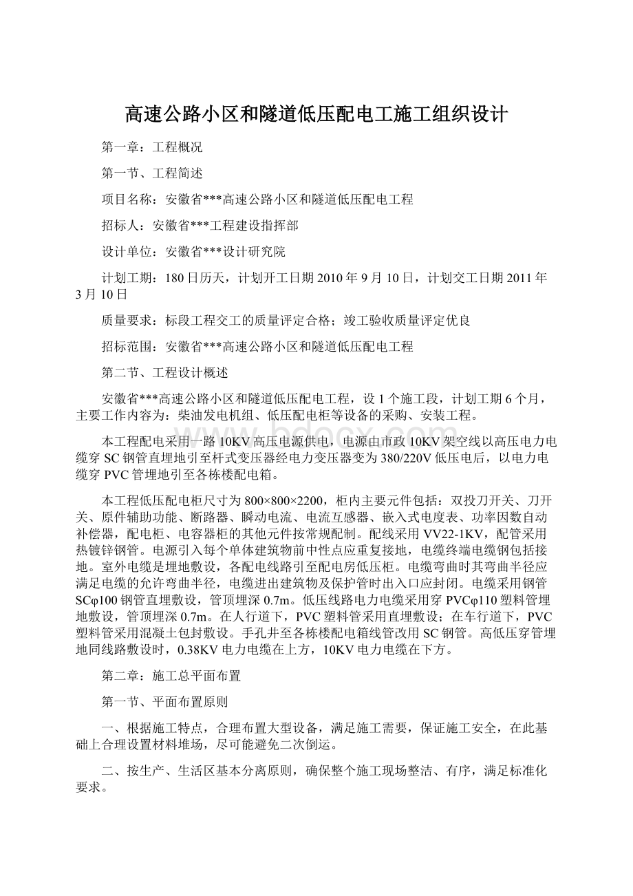 高速公路小区和隧道低压配电工施工组织设计.docx_第1页