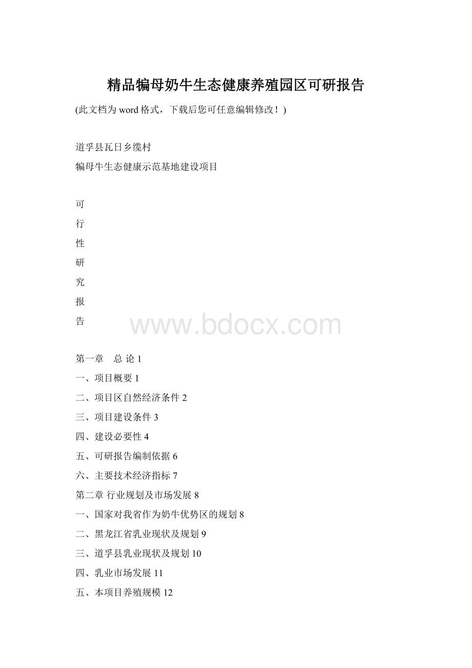 精品犏母奶牛生态健康养殖园区可研报告Word文档下载推荐.docx_第1页