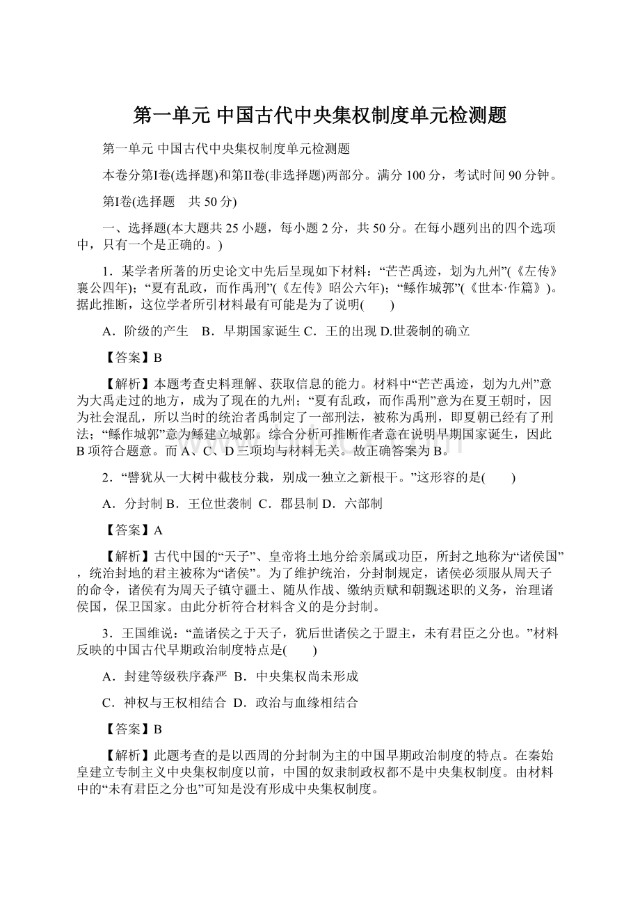第一单元中国古代中央集权制度单元检测题文档格式.docx