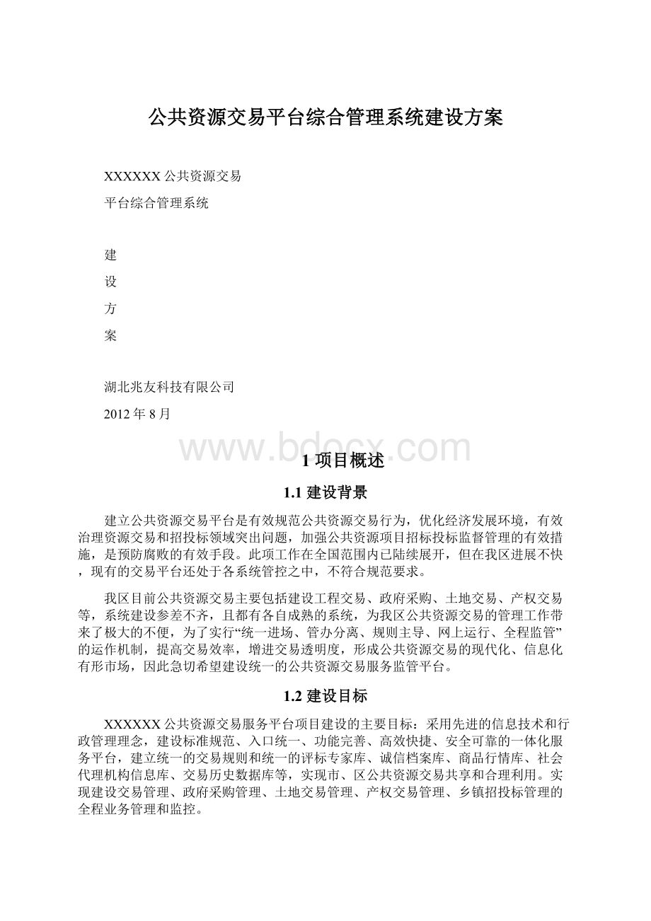 公共资源交易平台综合管理系统建设方案.docx_第1页