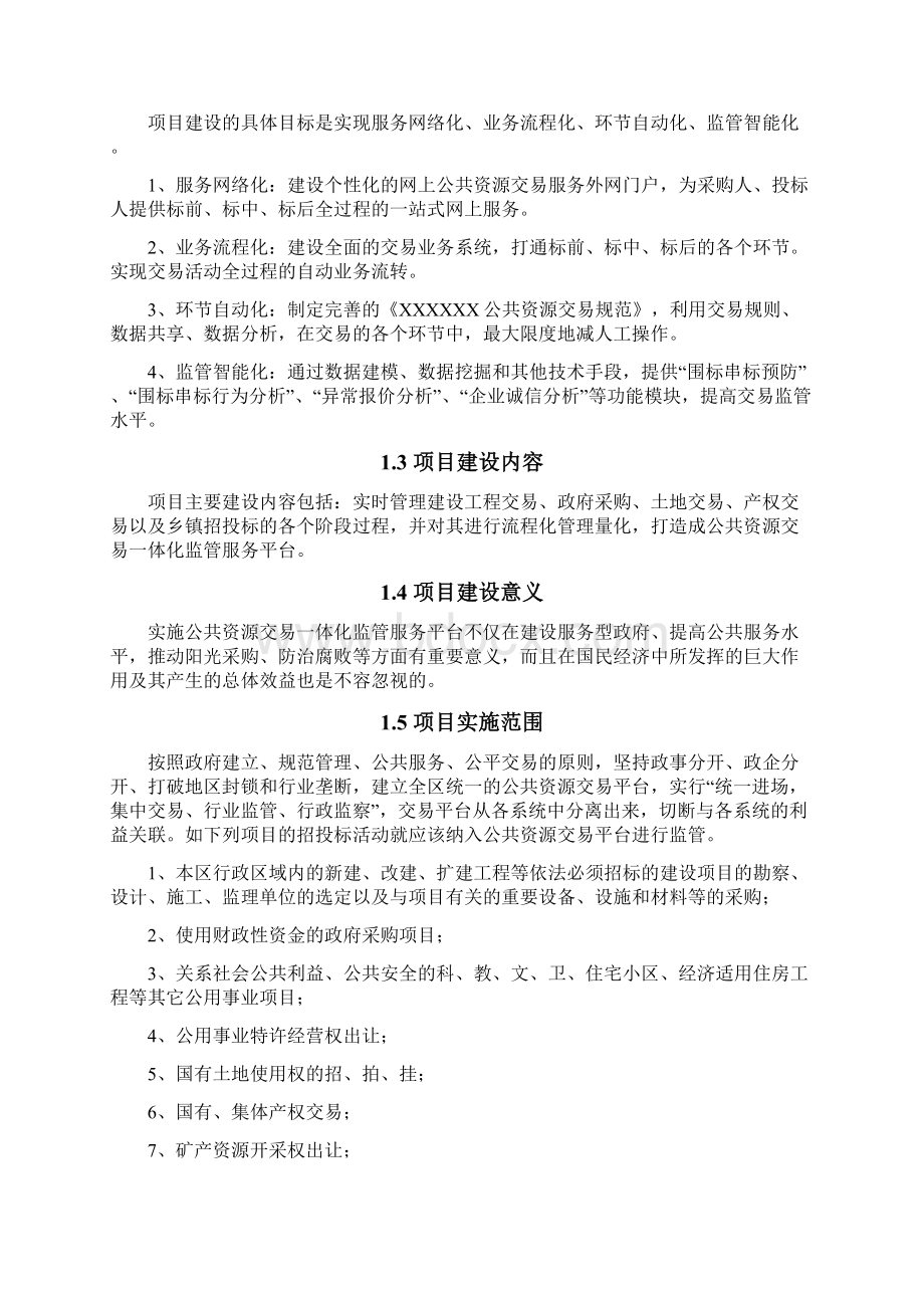 公共资源交易平台综合管理系统建设方案Word文档格式.docx_第2页