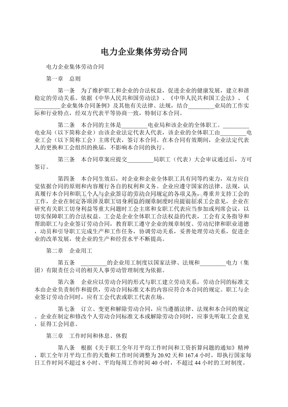 电力企业集体劳动合同.docx_第1页